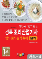 경록 조리산업기사 양식.중식.일식.복어 실기