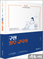 2024 공무원 구현 필수 교육학