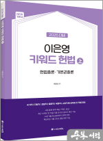 2025 이은영 키워드 헌법(上)-헌법총론.기본권총론