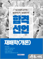 ★스프링반값★합격선언 재배학(개론)