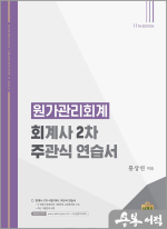 원가관리회계 : 회계사 2차 주관식 연습서