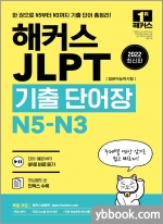 2022 해커스 JLPT(일본어능력시험) 기출단어장 N5-N3