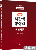 2026 신호진 정선 객관식 총정리 형법각론(경찰.검찰.법원)