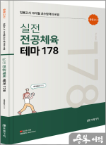 임용고시 10개월 초수합격의 비법 실전 전공체육 테마 178