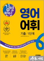 김영편입 영어 어휘 기출 1단계