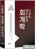 이윤호 회계학(재무회계)