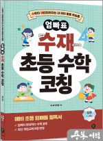 엄빠표 수재 초등 수학 코칭 상권