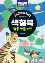 시니어를 위한 하하하 06 색칠북 병풍 만들기편