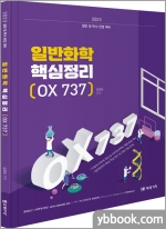 2023 (편입) 일반화학 핵심정리 OX 737