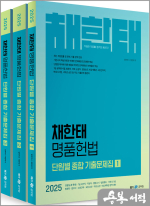 2025 채한태 명품헌법 단원별 종합 기출문제집(전3권)