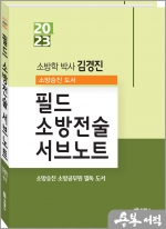 2023 소방승진 필드 소방전술 서브노트