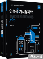 연습책 거시경제학 plus(전2권)