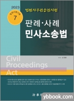 2023 법원사무관승진시험 판례.사례 민사소송법