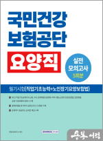 2025 국민건강보험공단 요양직 필기시험 실전모의고사 5회분
