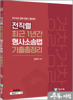 2024 전직렬 최근 1년간 형사소송법 기출총정리