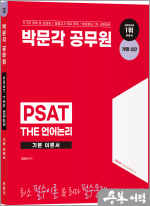 박문각 공무원 PSAT THE 언어논리 기본 이론서(개정 2판)