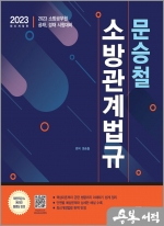 2023 문승철 소방관계법규