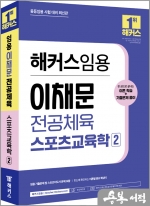 2024 해커스임용 이채문 전공체육 스포츠교육학 2