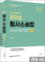 2024 최우성 형사소송법[수사와 증거편] v1.0(전2권)