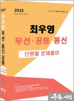 2023 최우영 무선통신 공통 단원별문제풀이