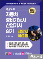 2023 핵심노트 자동차정비기능사 산업기사 실기 답안지 작성법