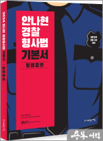 2024 안나현 경찰형사법 기본서 형법총론