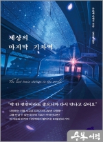 세상의 마지막 기차역