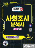 2024 SD에듀 사회조사분석사 2급 1차 필기 기출문제해설 한권으로 끝내기