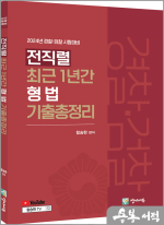 2024 전직렬 최근 1년간 형법 기출총정리(형사법1)