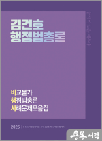 2025 김건호 행정법총론 비교불가 행정법총론 사례문제모음집(비행사)