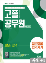 2023 서울시/지방직 9급 공무원 고졸 공무원 경력경쟁 전기이론.전기기기 초단기합격