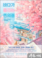 바다가 들리는 편의점 3