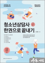 메인에듀 청소년상담사 3급(필기) 한권으로 끝내기