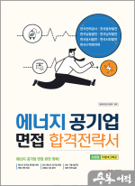 에너지 공기업 면접 합격전략서