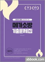 2022 경채 소방공무원 대비 메가소방 기출문제집