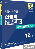 2025 해커스경찰 신동욱 경찰헌법 실전동형모의고사