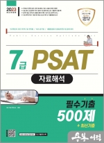 2023 7급 PSAT 자료해석 필수기출 500제+최신기출