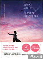 오늘 밤, 세계에서 이 눈물이 사라진다 해도