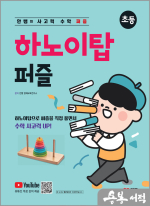 안쌤의 사고력 수학 퍼즐 하노이탑 퍼즐 (초등)