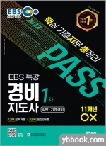 2022 EBS 특강 경비지도사 1차 핵지총[핵심 기출지문 총정리]