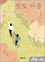 햇빛 마중 - 마음산책 짧은 소설