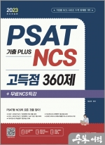 2023 최신판 PSAT 기출 PLUS NCS 고득점 360제+무료NCS특강