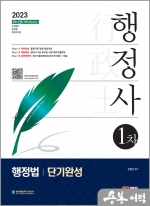 2023 행정사 1차 행정법 단기완성