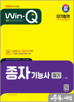 2024 SD에듀 Win-Q 종자기능사 필기 단기합격