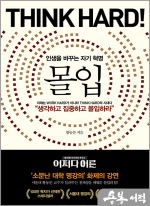 몰입 : 인생을 바꾸는 자기 혁명 - Think Hard!