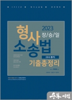 2023 장승일 형사소송법 기출총정리(수사.증거)