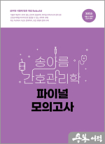 2025 송아름 간호관리학 파이널 모의고사