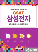 GSAT 삼성직무적성검사 - 삼성전자 5급 고졸채용 대비