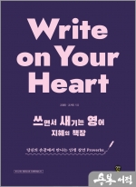 Write on Your Heart 쓰면서 새기는 영어 지혜의 책장