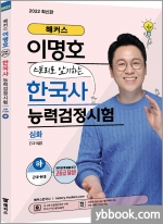 해커스 이명호 스토리로 암기하는 한국사능력검정시험 심화(1급.2급.3급) 하